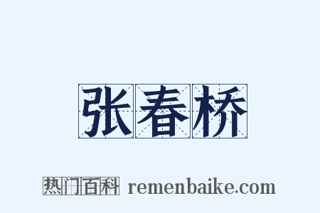 张春桥是什么意思的图片